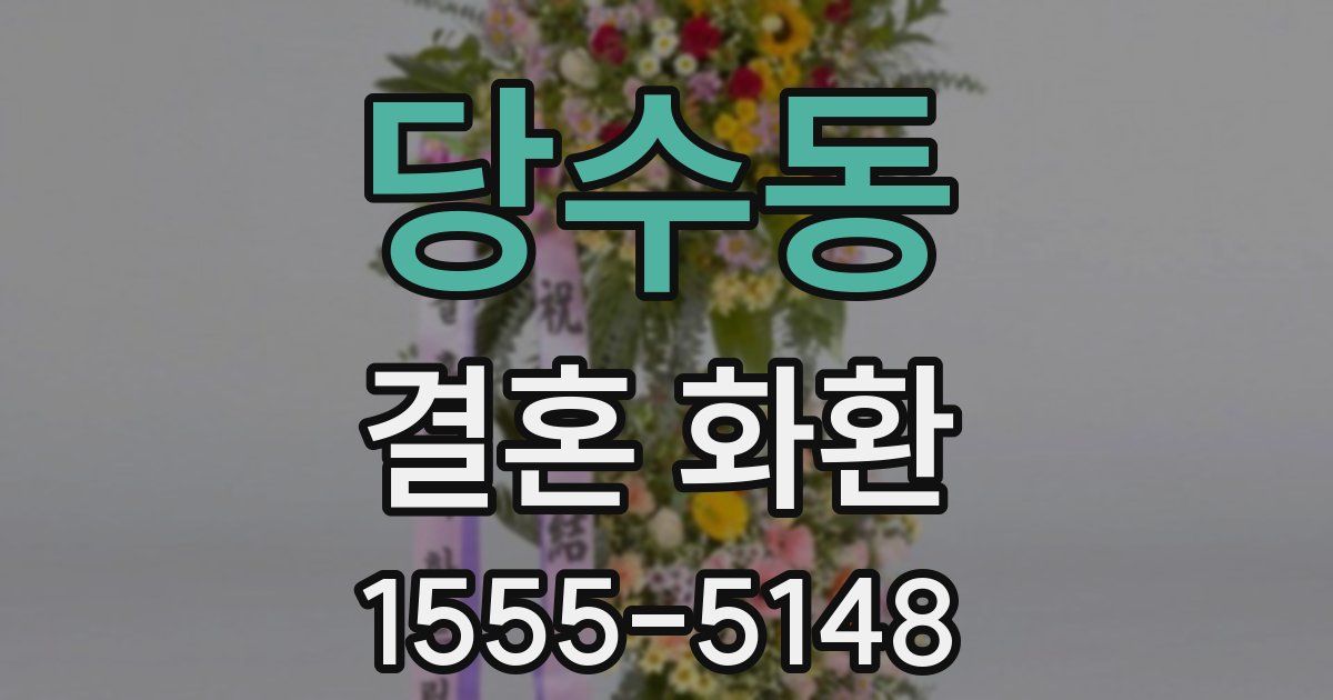 당수동 결혼 화환