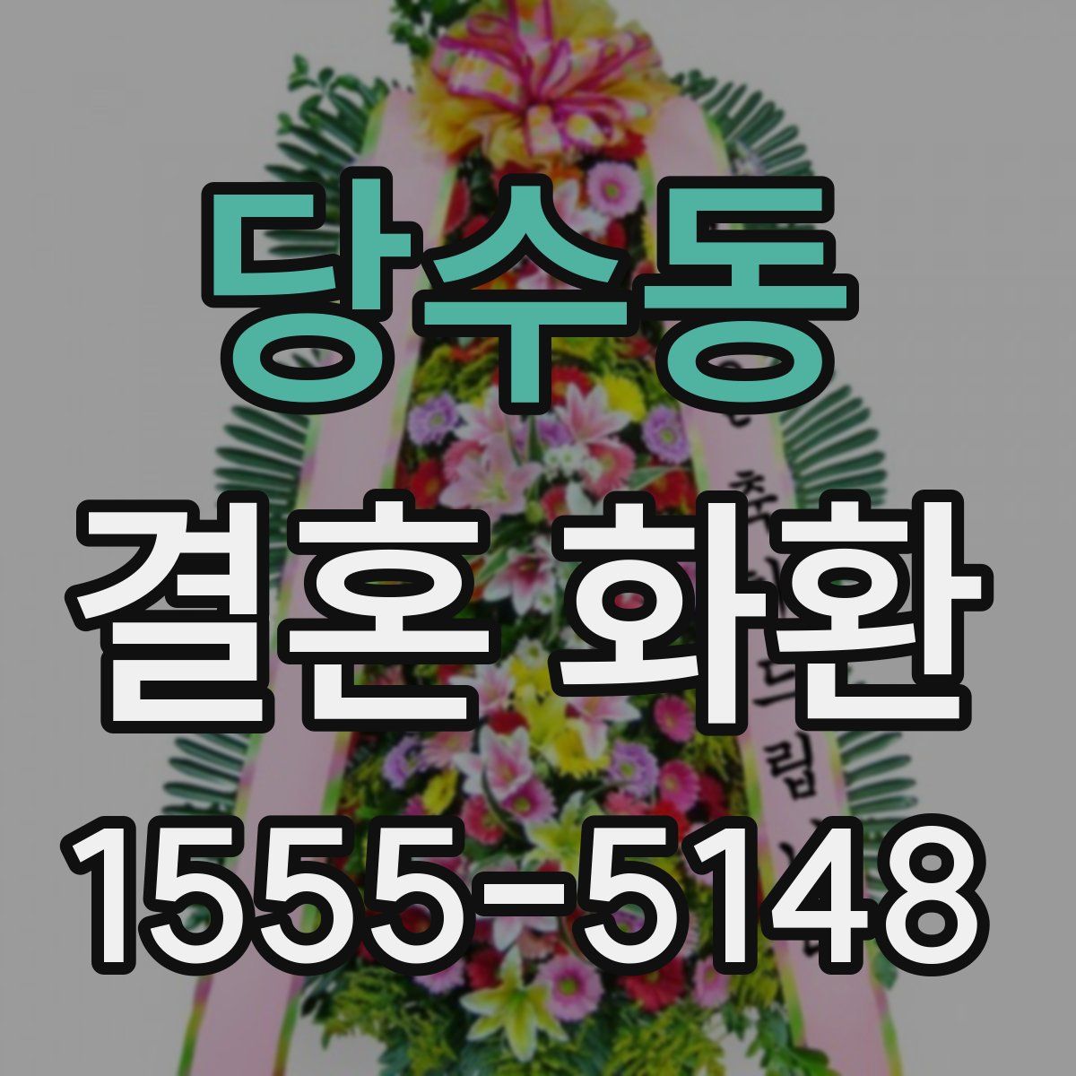 당수동 결혼 화환