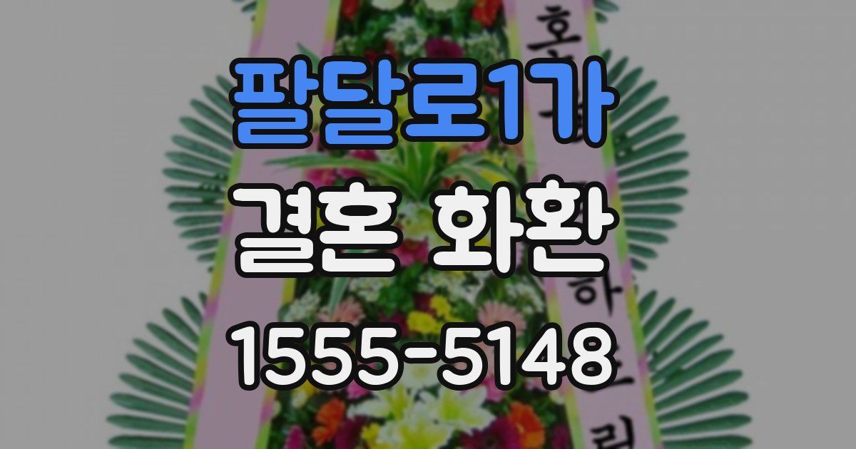 팔달로1가 결혼 화환