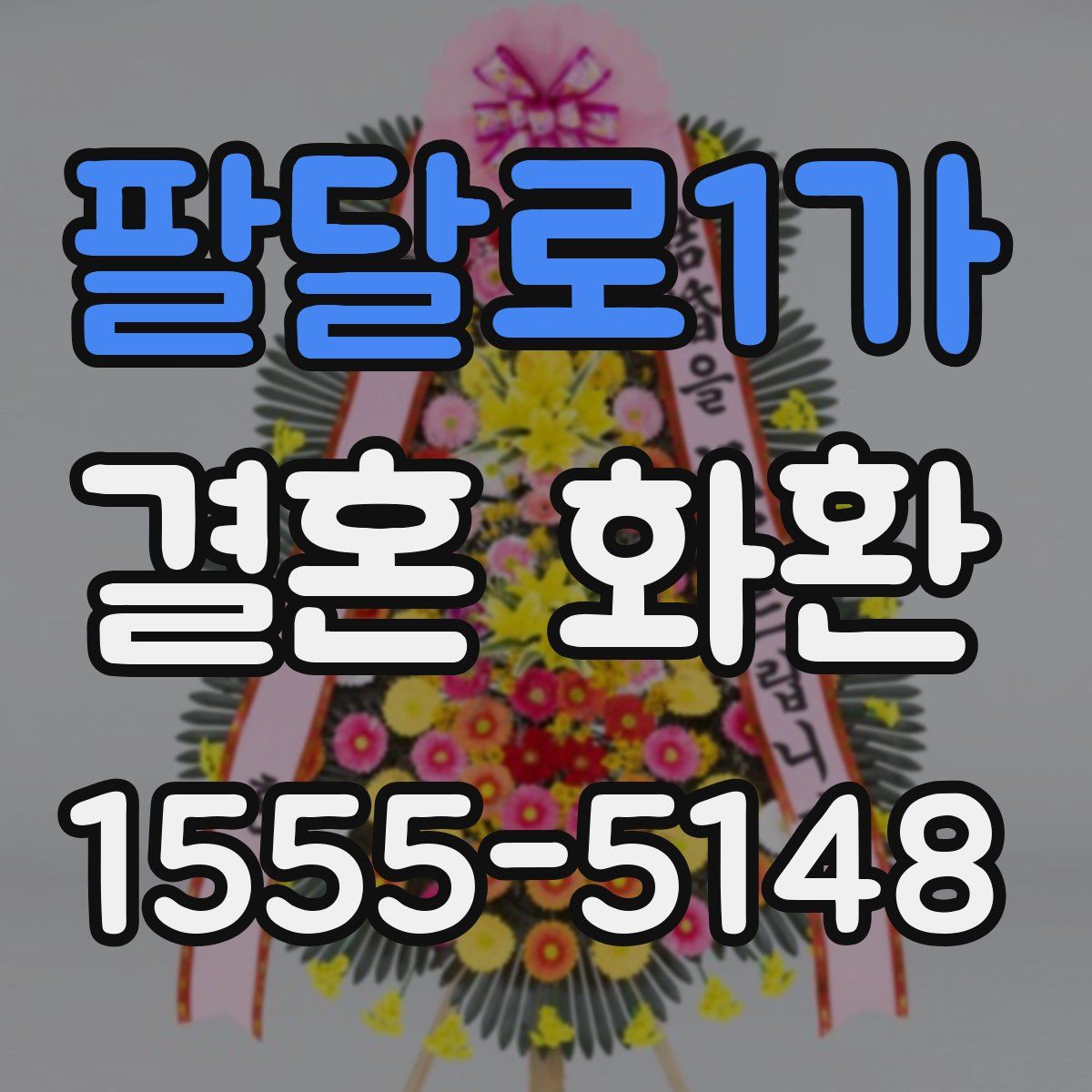 팔달로1가 결혼 화환