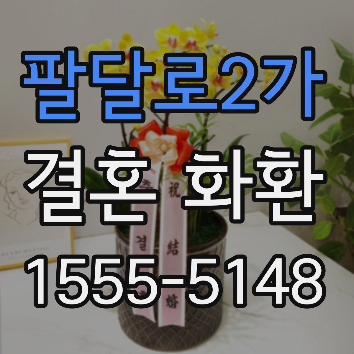 팔달로2가 결혼 화환