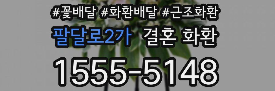 팔달로2가 결혼 화환
