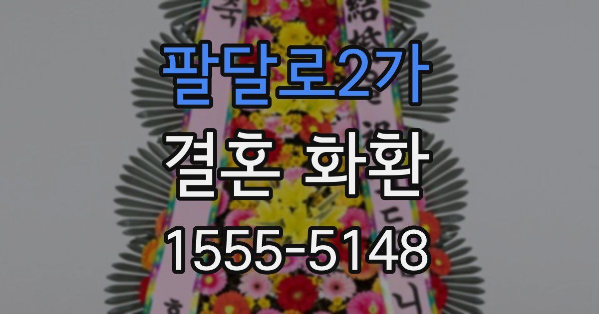 팔달로2가 결혼 화환
