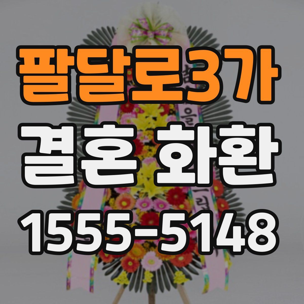 팔달로3가 결혼 화환