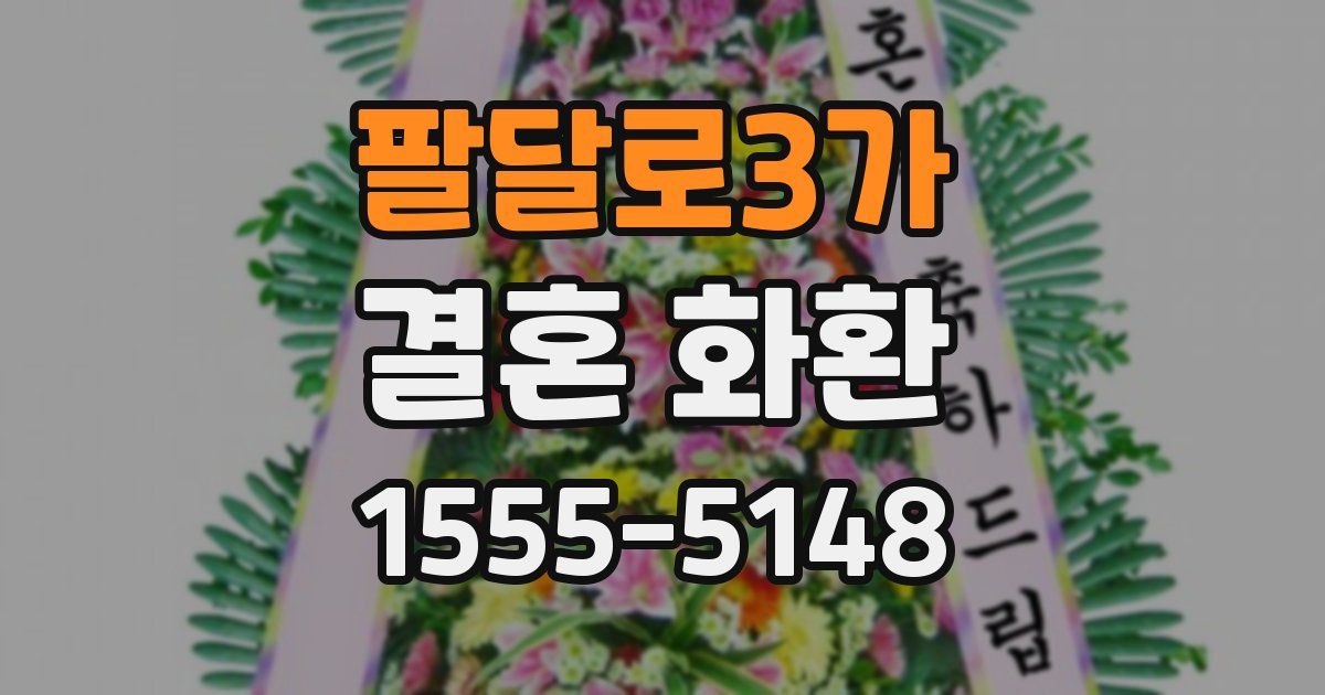 팔달로3가 결혼 화환