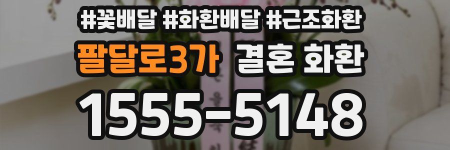 팔달로3가 결혼 화환