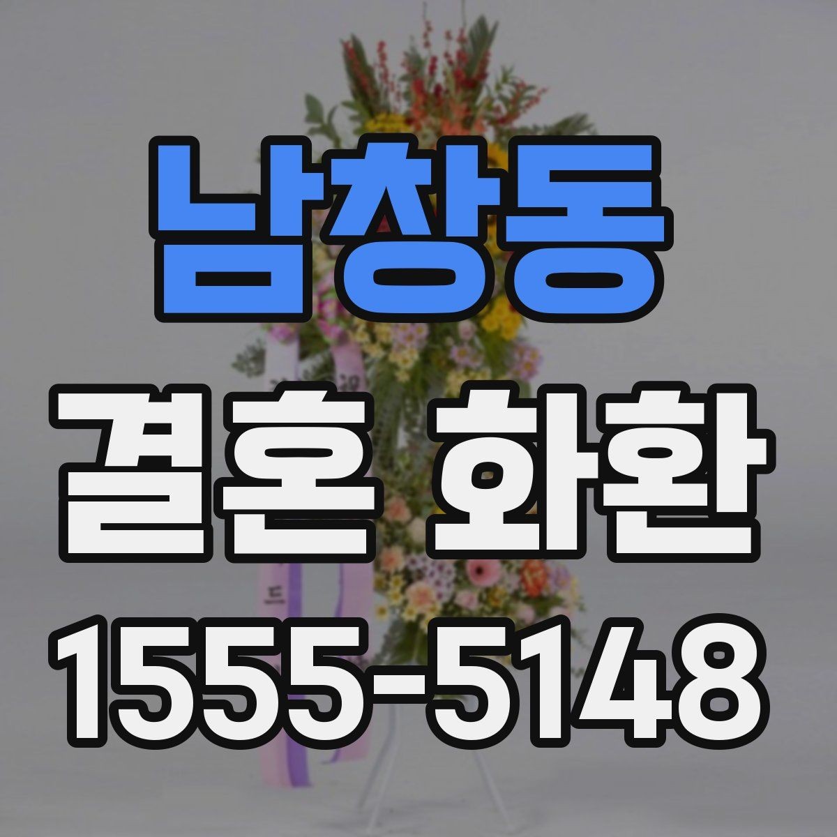 남창동 결혼 화환 배송 시간 확인이 중요한 이유