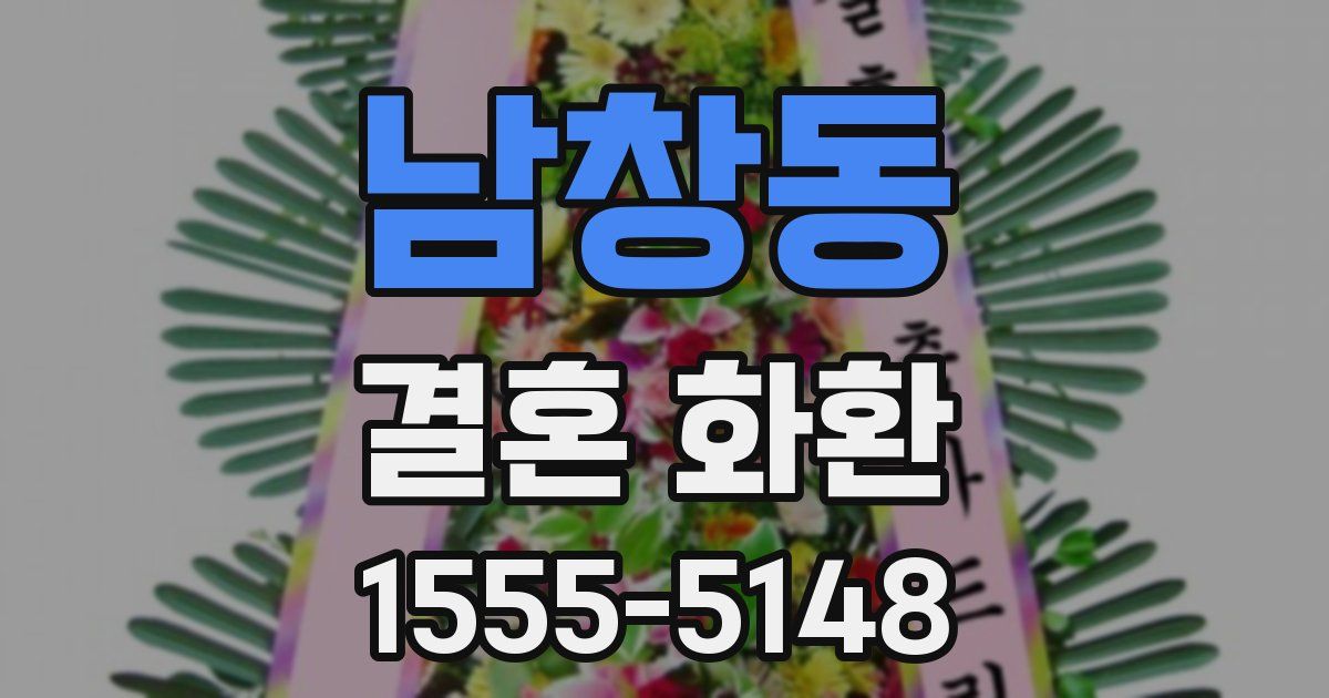 남창동 결혼 화환