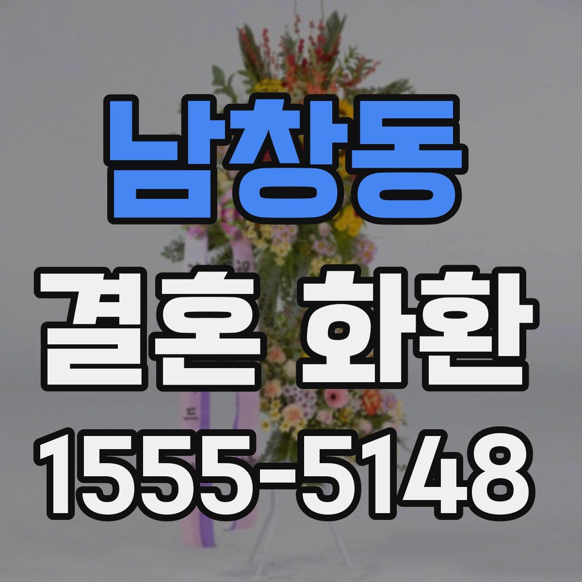 남창동 결혼 화환