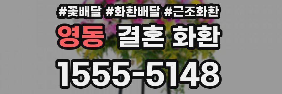 영동 결혼 화환