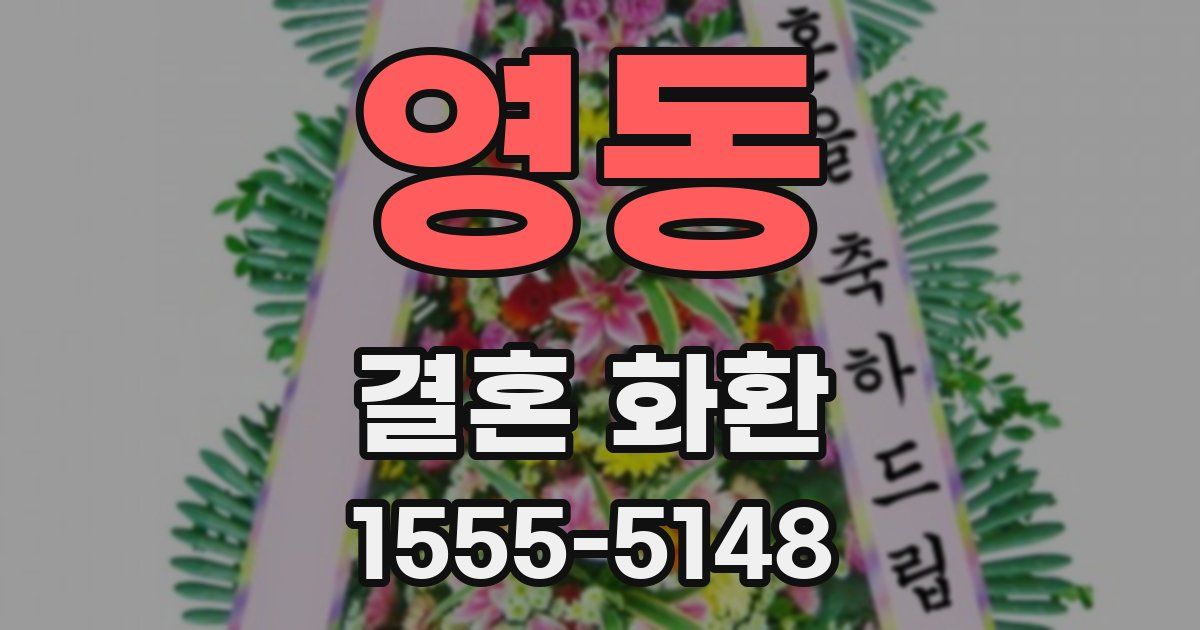 영동 결혼 화환