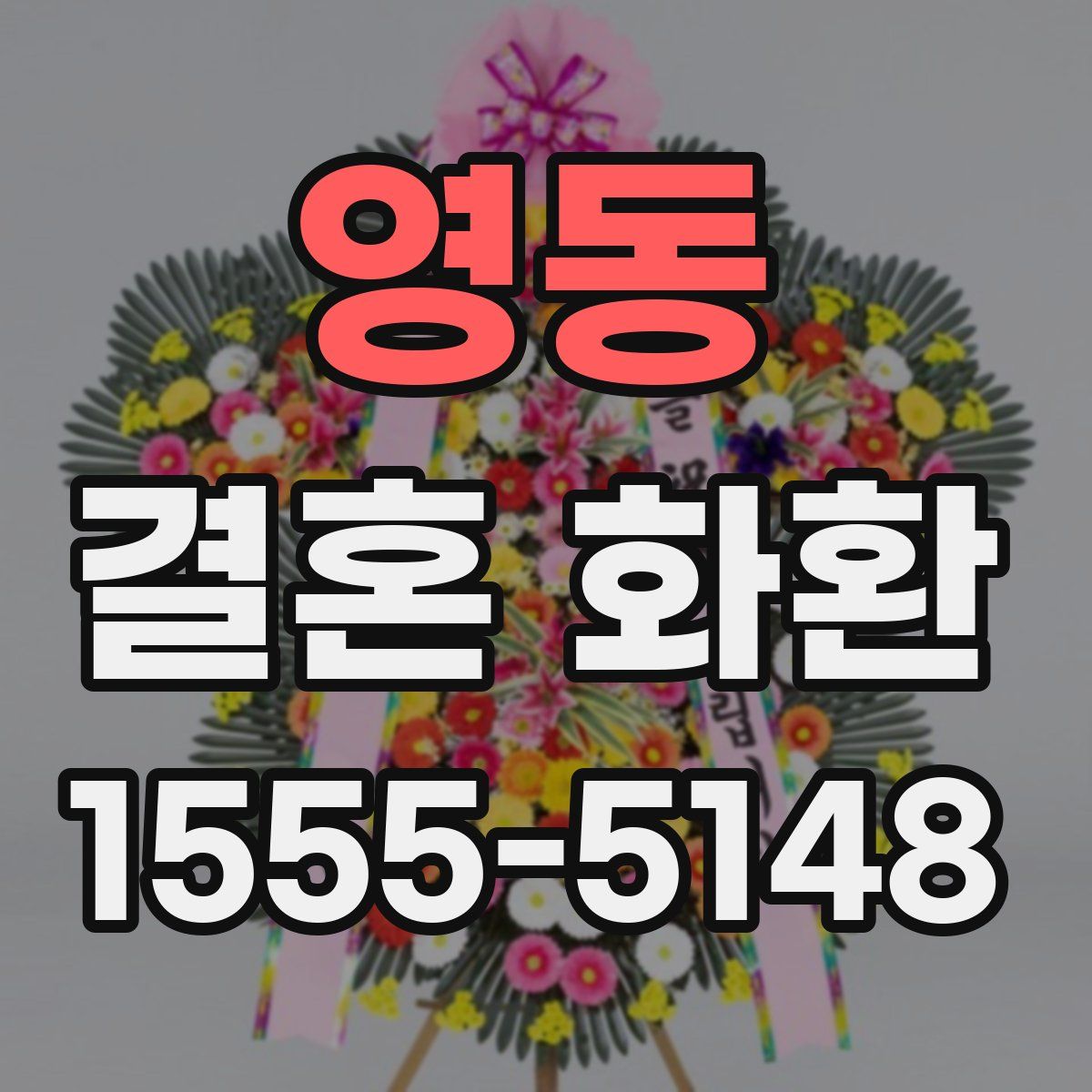 영동 결혼 화환