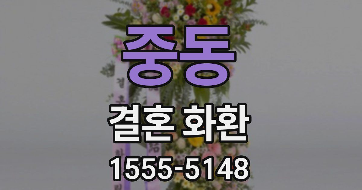 중동 결혼 화환
