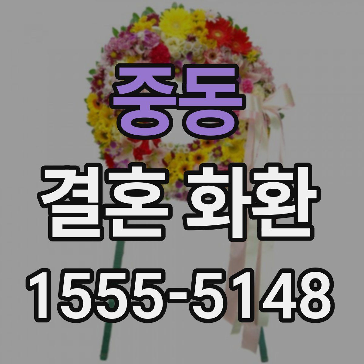 중동 결혼 화환