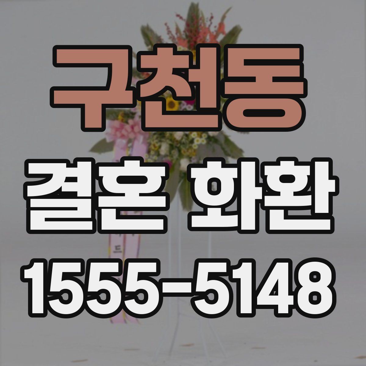 구천동 결혼 화환 주문 후 배송 현황 확인를 확인하는 법