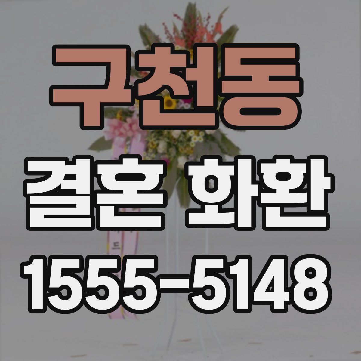 구천동 결혼 화환