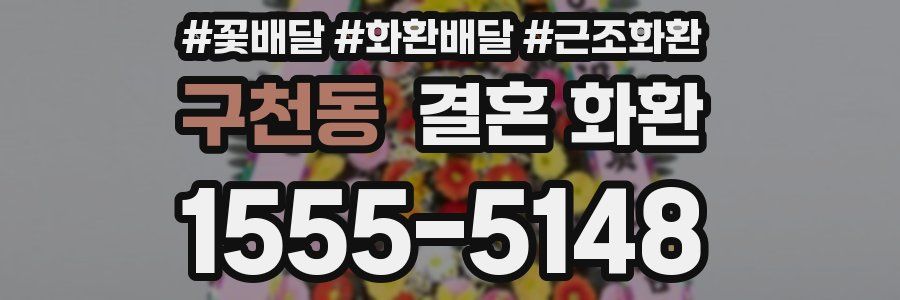 구천동 결혼 화환