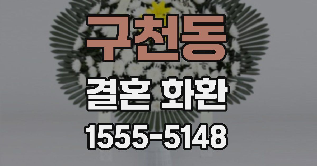 구천동 결혼 화환