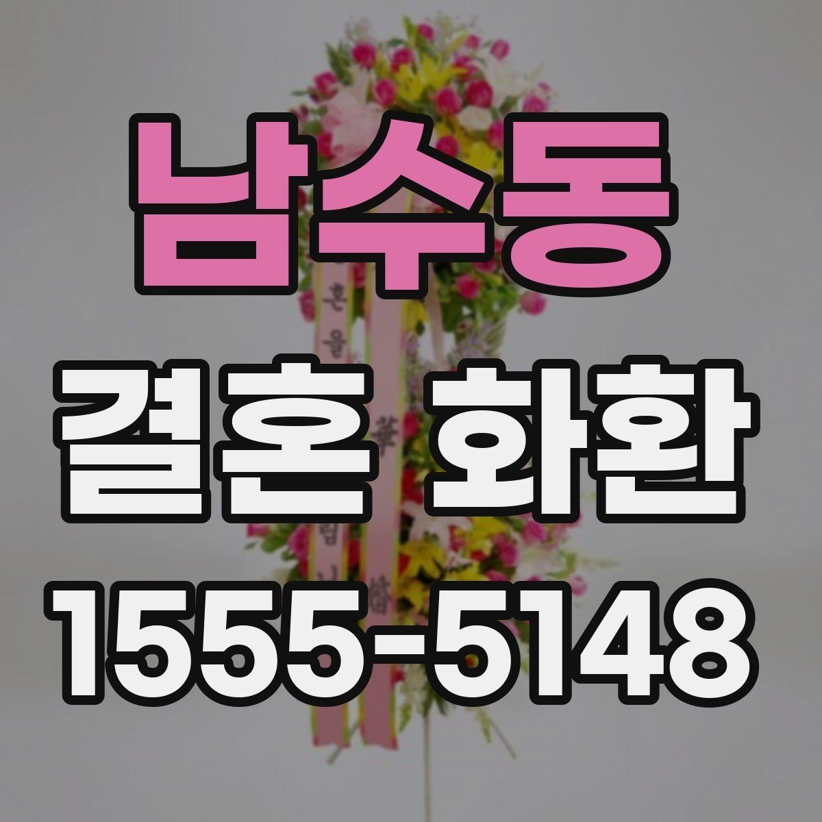 남수동 결혼 화환 예산별로 살펴보는 구성 예시