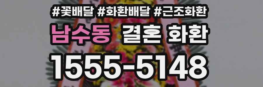 남수동 결혼 화환