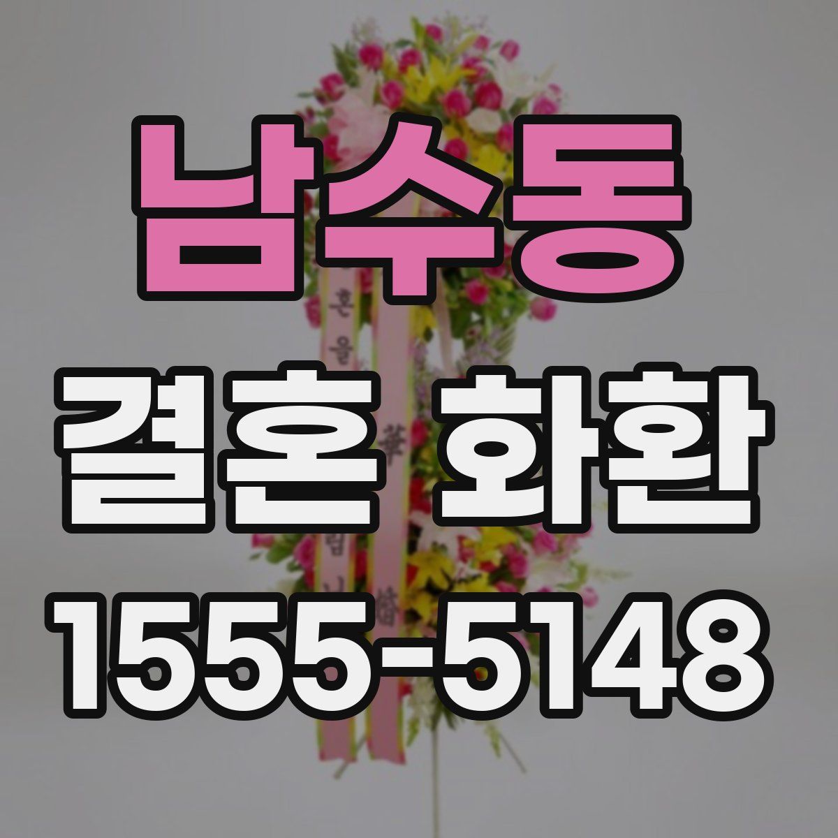 남수동 결혼 화환