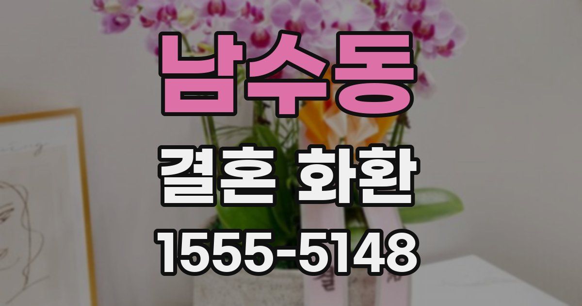 남수동 결혼 화환