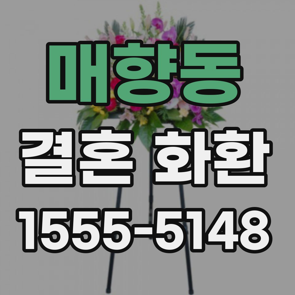 매향동 결혼 화환