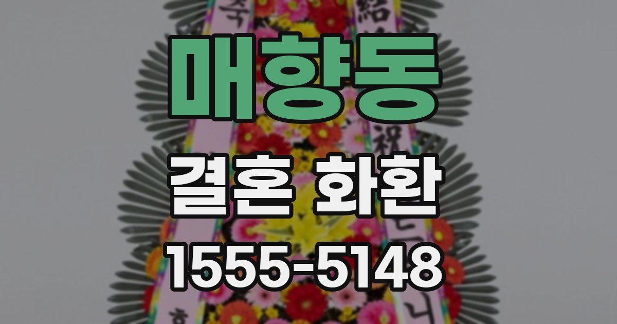 매향동 결혼 화환