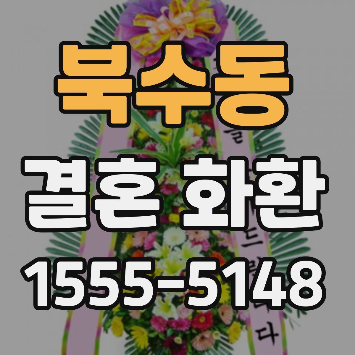 북수동 결혼 화환 보내기 전 마지막으로 점검할 내용