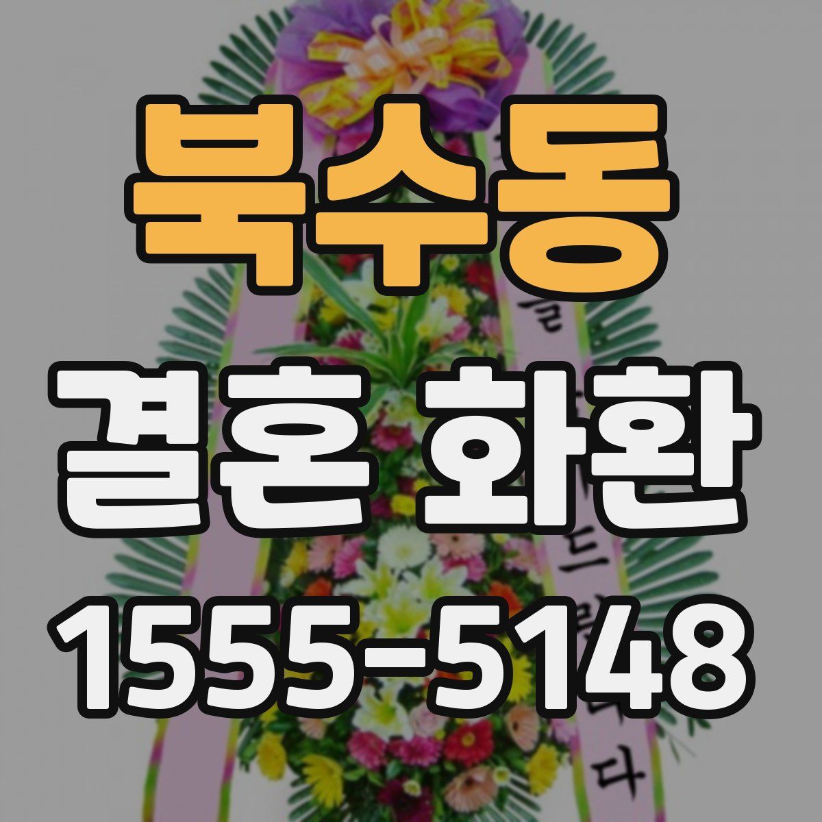 북수동 결혼 화환