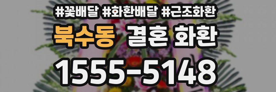 북수동 결혼 화환