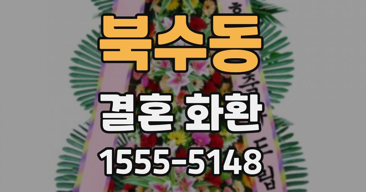 북수동 결혼 화환