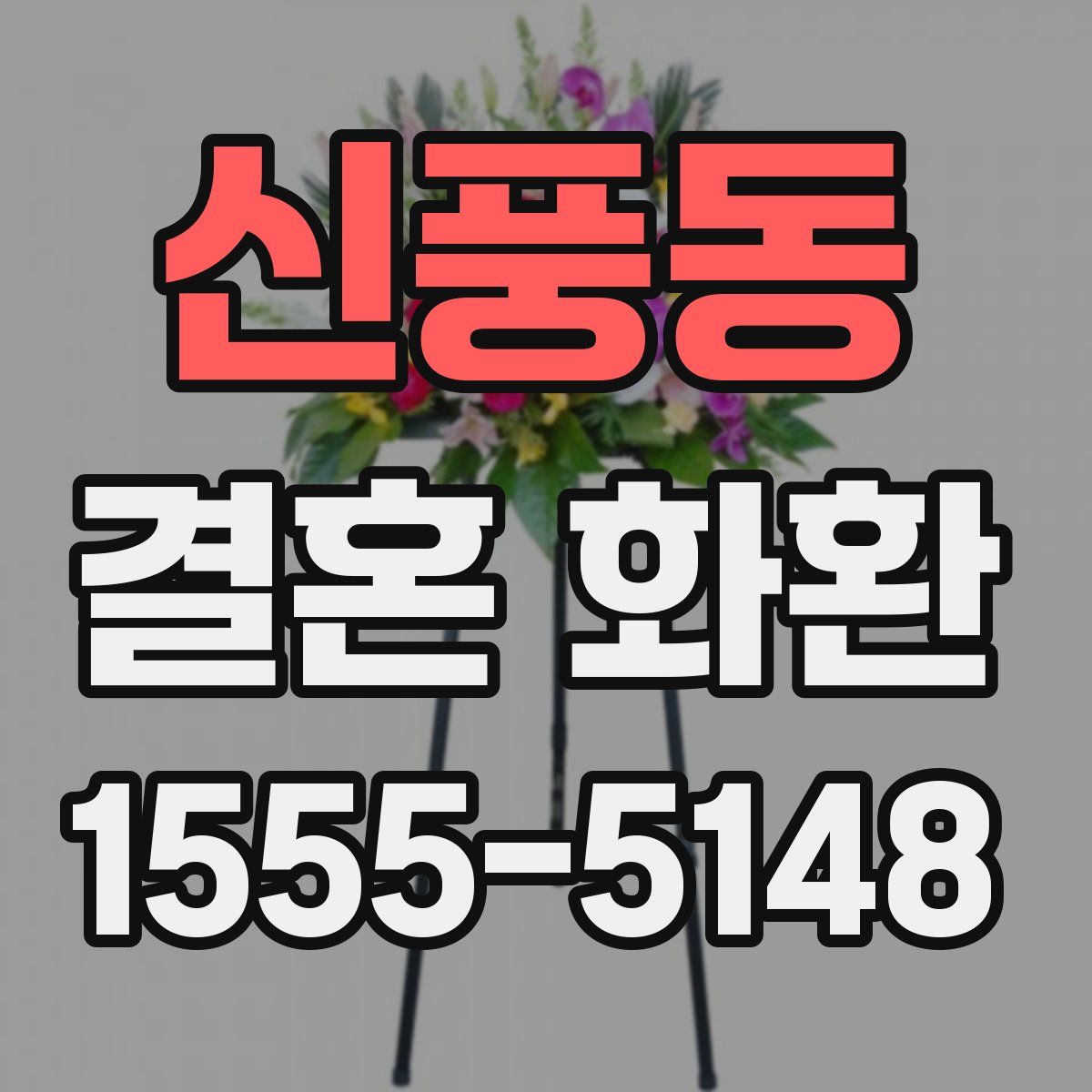 신풍동 결혼 화환