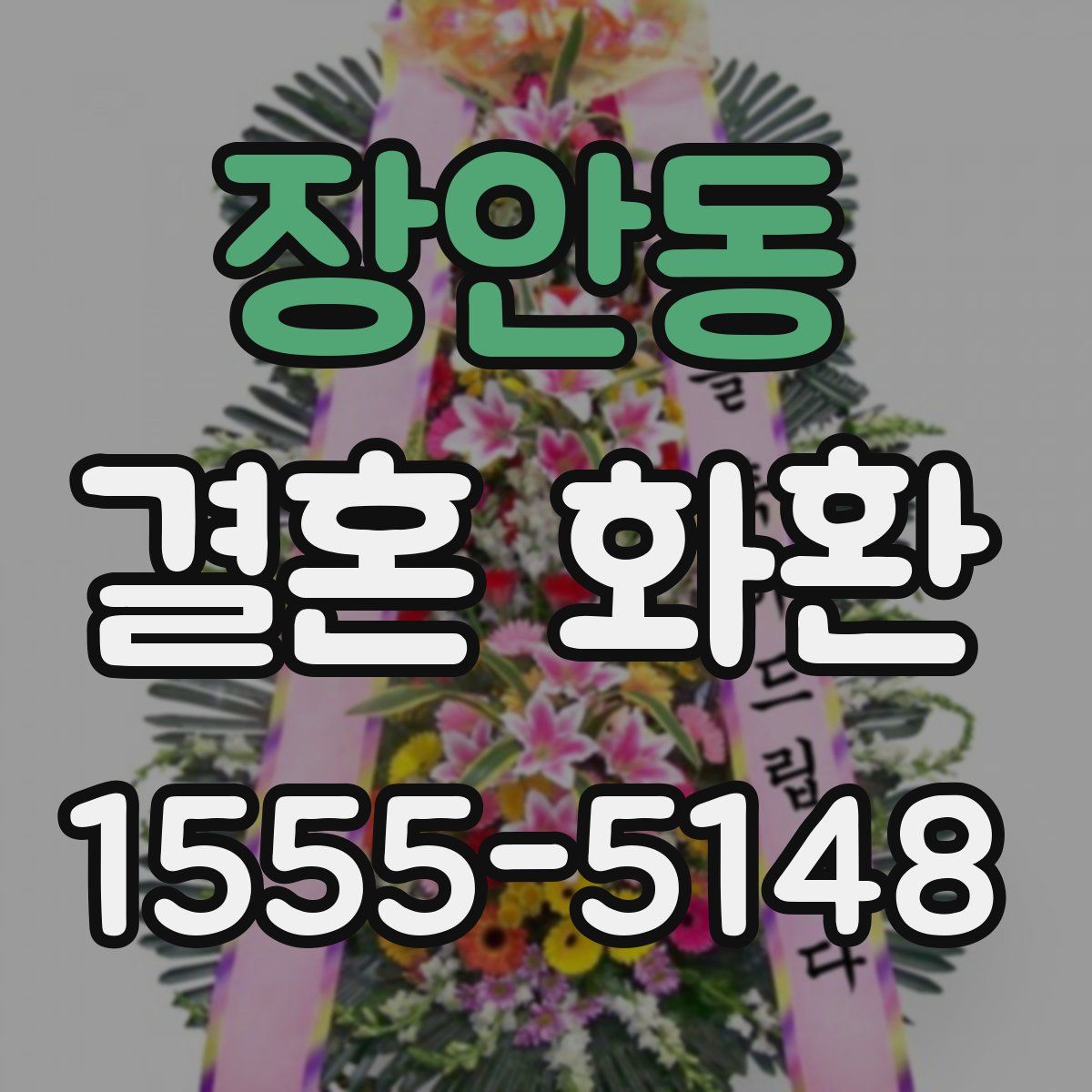장안동 결혼 화환
