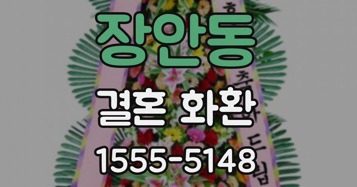 장안동 결혼 화환