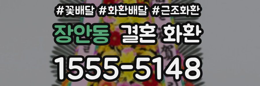 장안동 결혼 화환