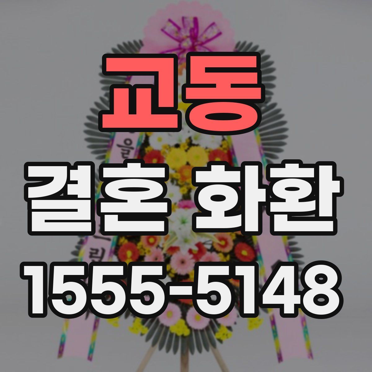 교동 결혼 화환