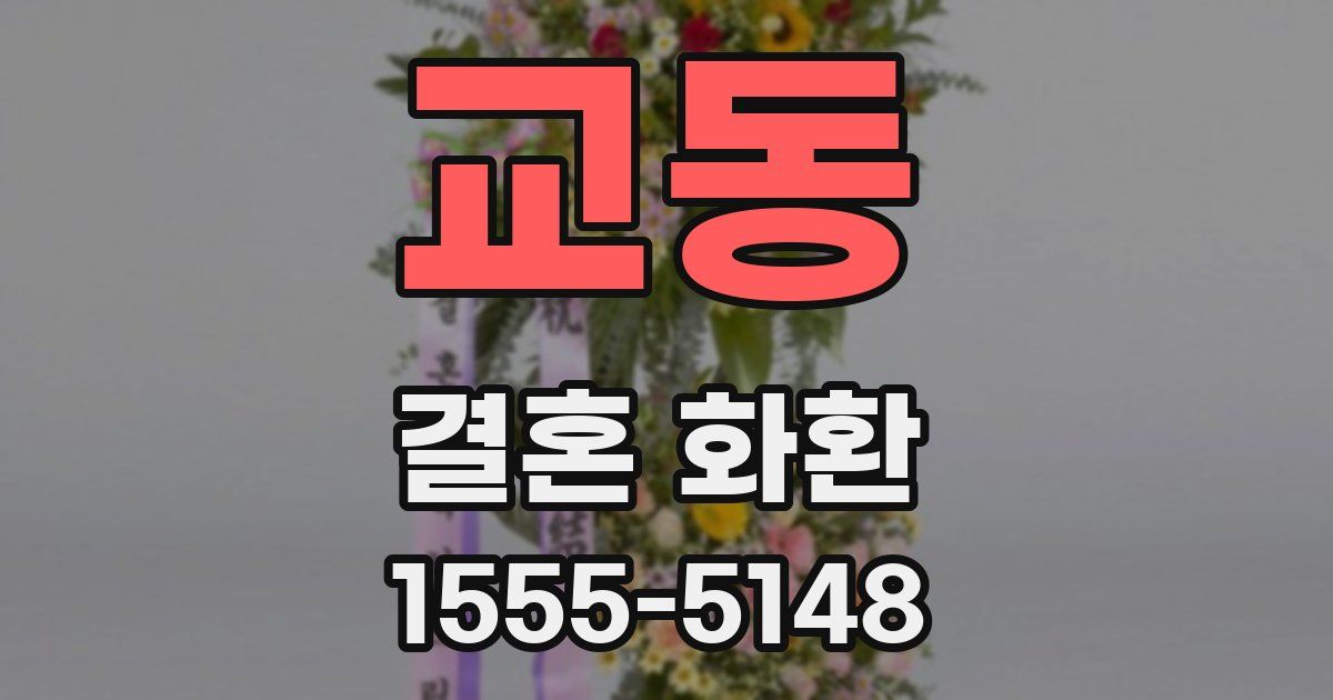 교동 결혼 화환