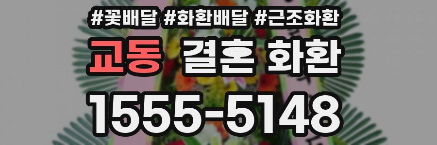 교동 결혼 화환