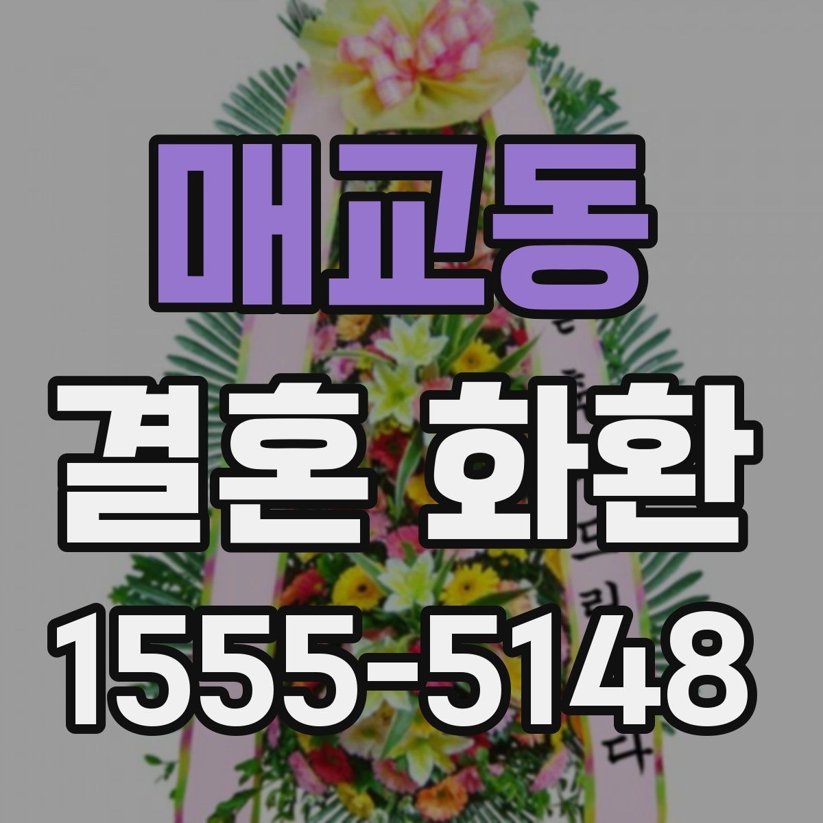 매교동 결혼 화환 제작 일정과 배송 일정 구분하기