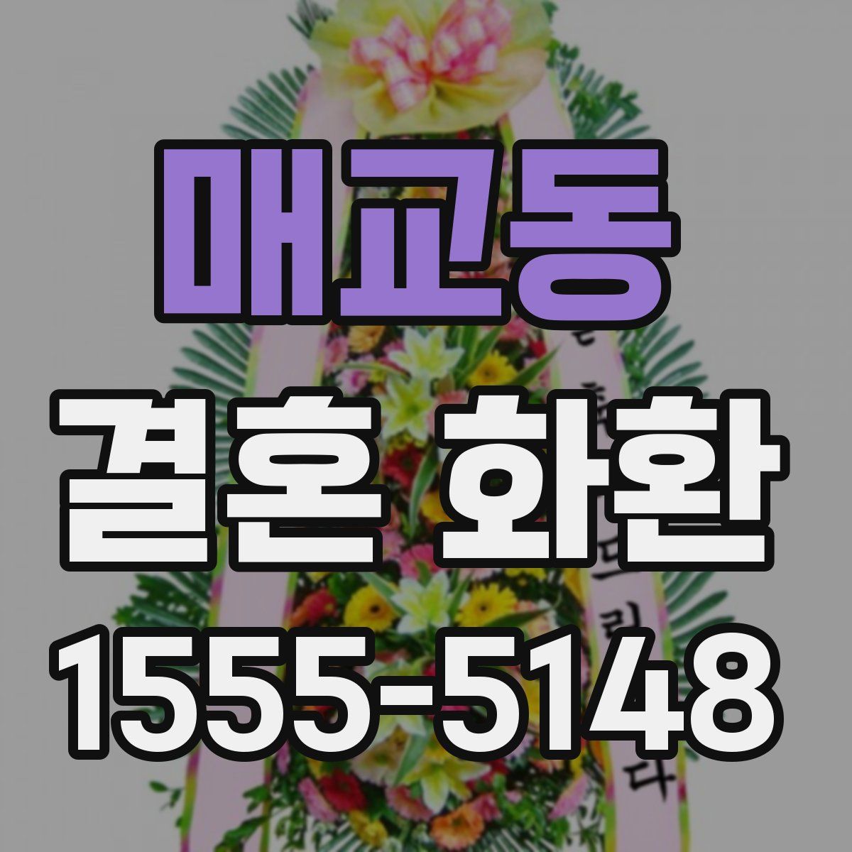 매교동 결혼 화환