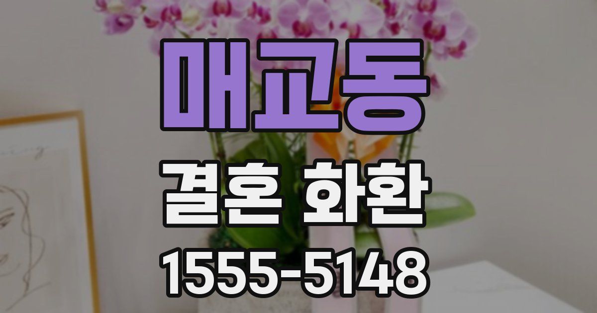 매교동 결혼 화환