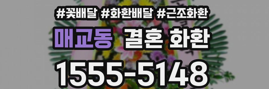 매교동 결혼 화환