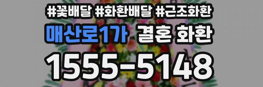 매산로1가 결혼 화환