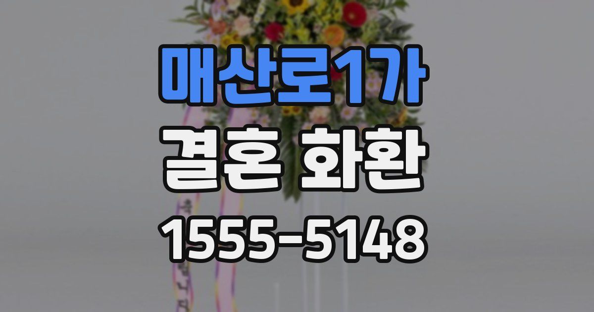 매산로1가 결혼 화환