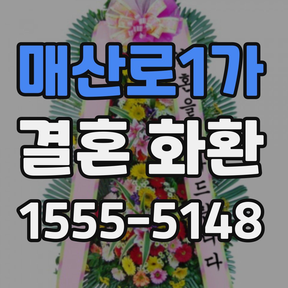 매산로1가 결혼 화환