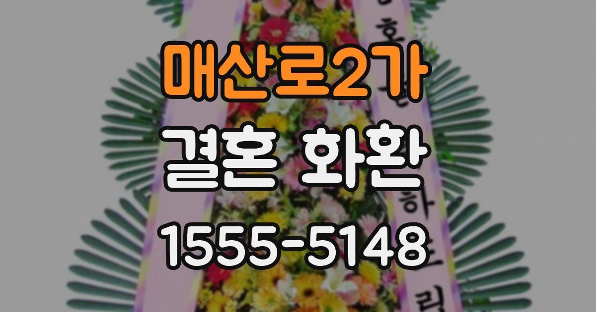 매산로2가 결혼 화환