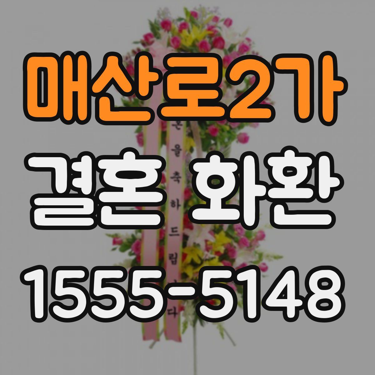 매산로2가 결혼 화환