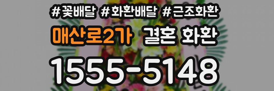 매산로2가 결혼 화환