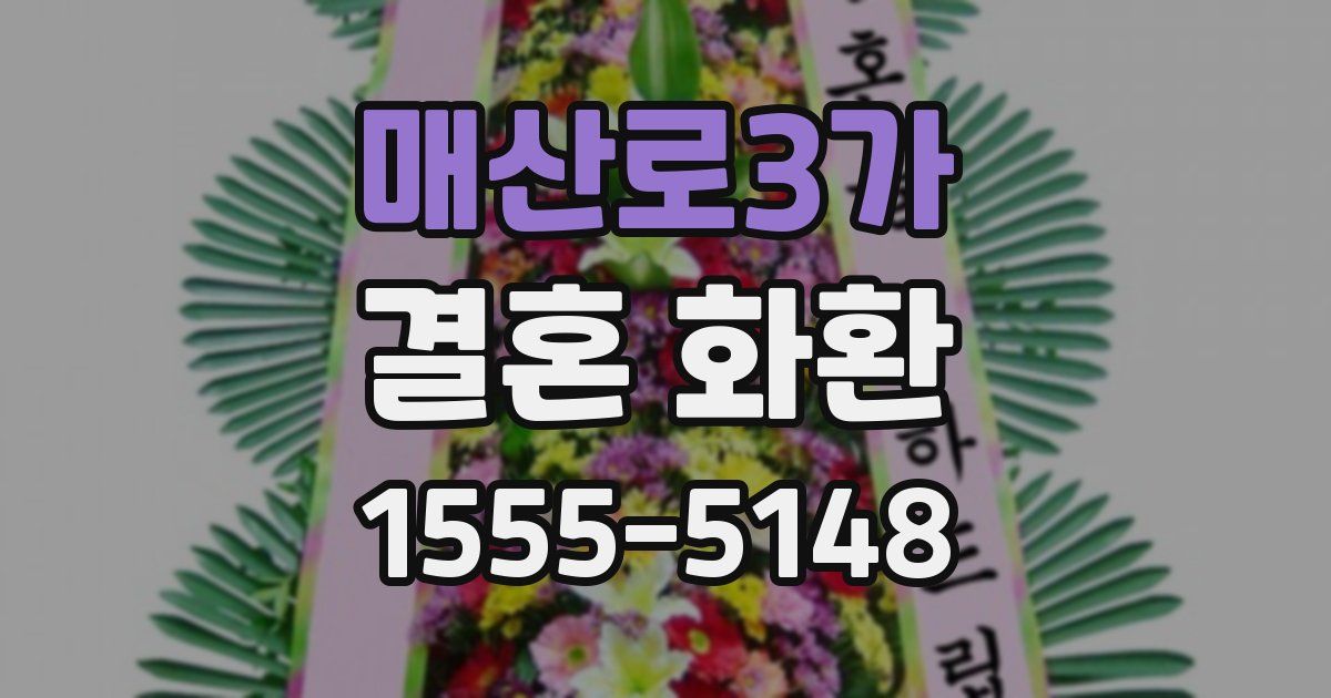 매산로3가 결혼 화환